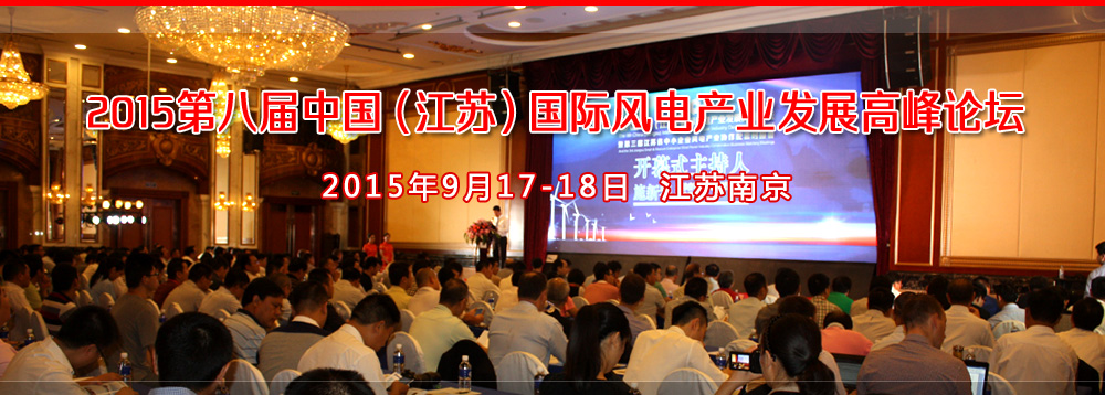 2015第八屆中國（江蘇）國際風電產業發展高峰論壇