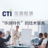 “華測特色”技術服務圖片1