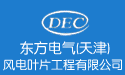 （天津）風電葉片工程有限公司圖片2