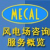 MECAL風電場咨詢服務