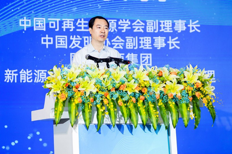 中國(guó)可再生能源學(xué)會(huì)副理事長(zhǎng)；中國(guó)發(fā)明協(xié)會(huì)副理事長(zhǎng)；國(guó)家能源集團(tuán)新能源技術(shù)研究院有限公司總經(jīng)理褚景春致辭
