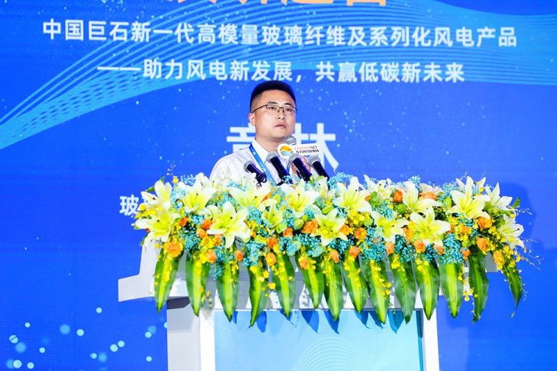 章林：中國(guó)巨石新一代高模量玻璃纖維及系列化風(fēng)電產(chǎn)品——助力風(fēng)電新發(fā)展，共贏低碳新未來