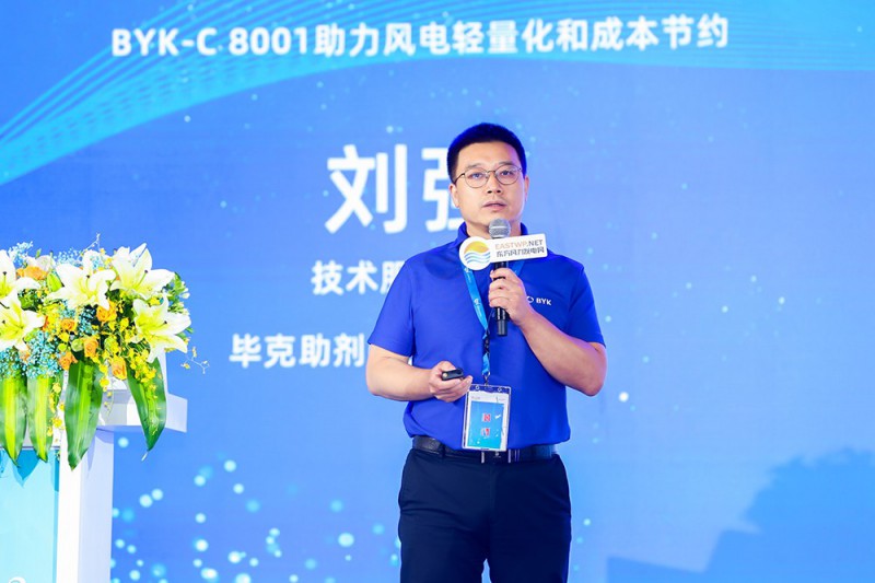 劉強(qiáng)：BYK-C 8001助力風(fēng)電輕量化和成本節(jié)約