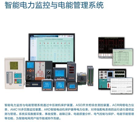 電能管理系統、智能配