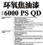 環氧焦油漆6000PSQD圖片1
