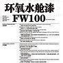 環氧水艙漆FW100圖片1