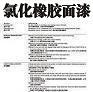 氯化橡膠面漆圖片1
