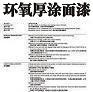 環氧厚涂面漆圖片1