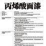 丙烯酸面漆圖片1