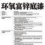 環氧富鋅底漆