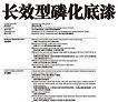 長效型磷化底漆H-15