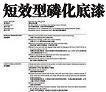 短效型磷化底漆H-5