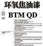 環氧焦油漆BTM-QD