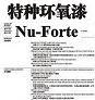 特種環氧漆Nu-Forte