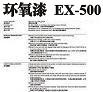 環氧漆EX500