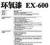 環氧漆EX600