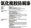 氯化橡膠防腐漆